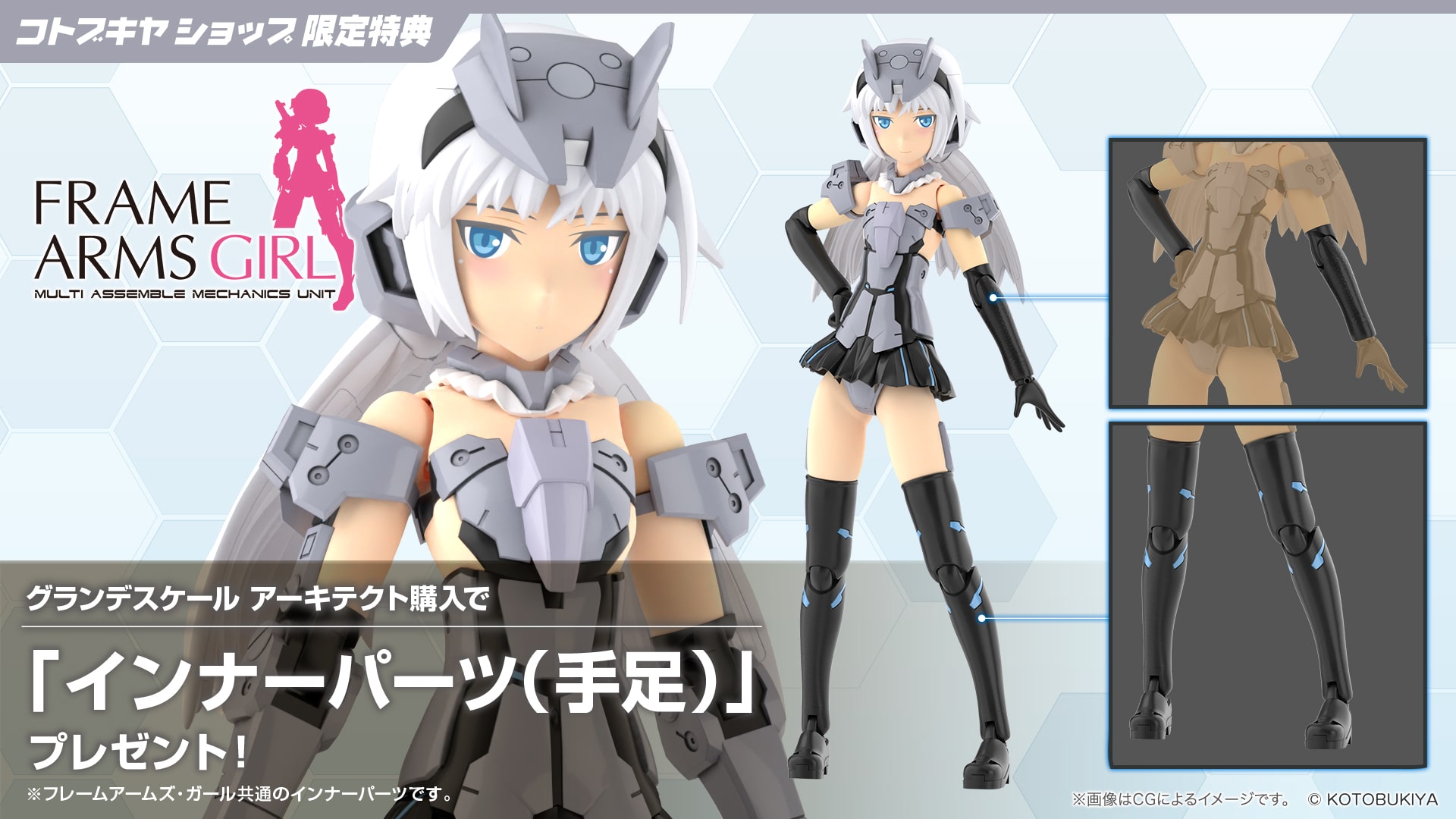 限定特典付き】グランデスケール アーキテクト｜コトブキヤオンライン