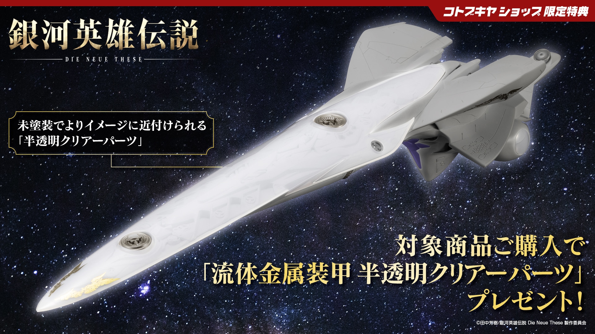 限定特典付き】銀河帝国軍 戦艦 ブリュンヒルト｜コトブキヤオンライン