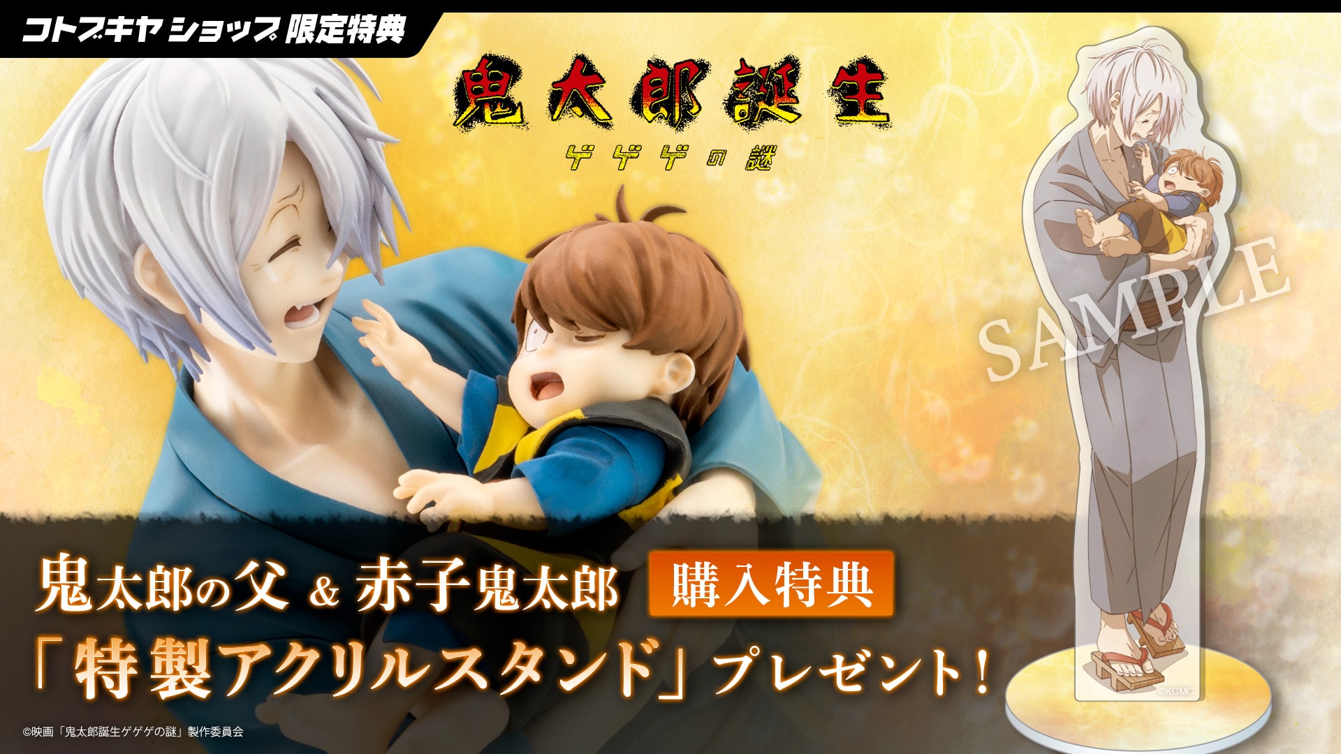 限定特典付き】鬼太郎の父 ＆ 赤子鬼太郎｜コトブキヤオンラインショップ