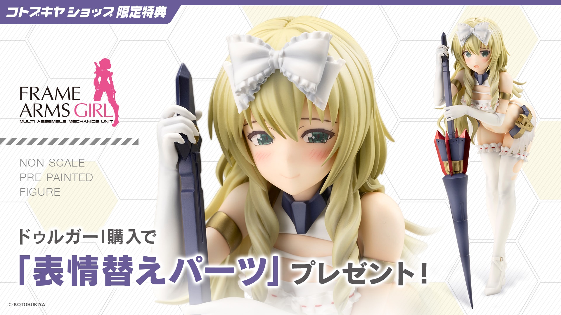 限定特典付き】ドゥルガーI｜コトブキヤオンラインショップ