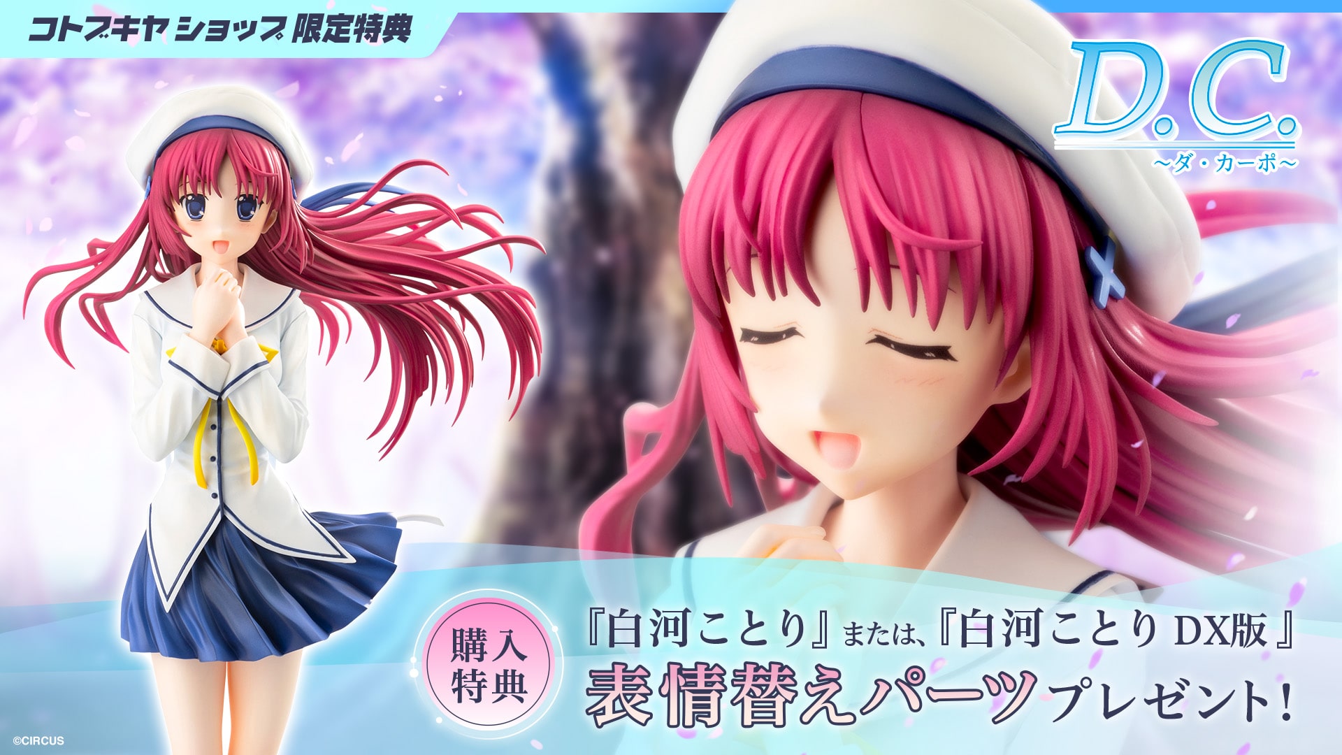 限定品】白河ことり DX版｜コトブキヤオンラインショップ