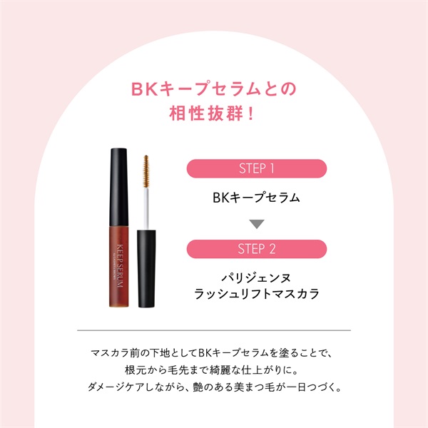 塗るパリジェンヌラッシュリフトマスカラ| PARISIENNE BEAUTY GROUP