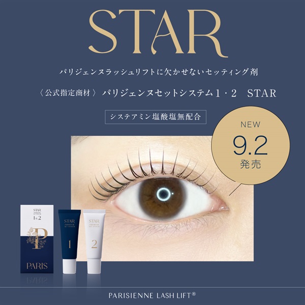 パリジェンヌ セットシステム1・2 STAR| PARISIENNE BEAUTY GROUP プロ