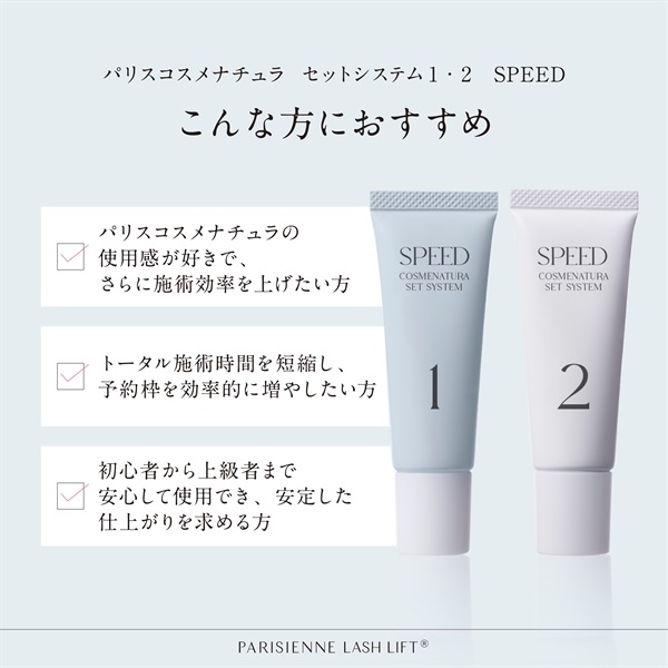 パリスコスメナチュラ セットシステム1・2 SPEED| PARISIENNE BEAUTY