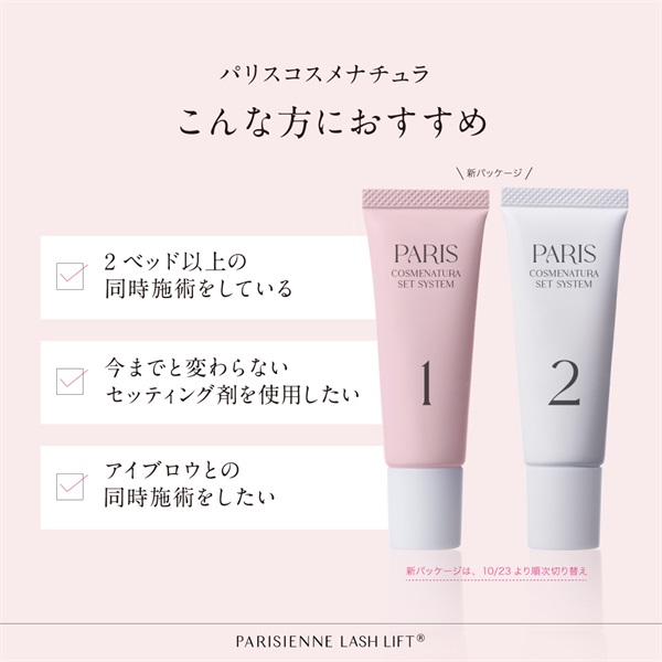 パリスコスメナチュラセットシステム1・2| PARISIENNE BEAUTY GROUP