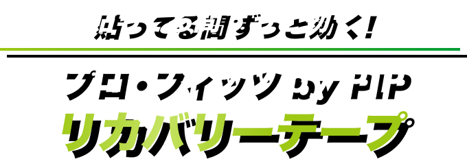 プロ・フィッツ by PIP リカバリーテープ｜最高のコンディションへ
