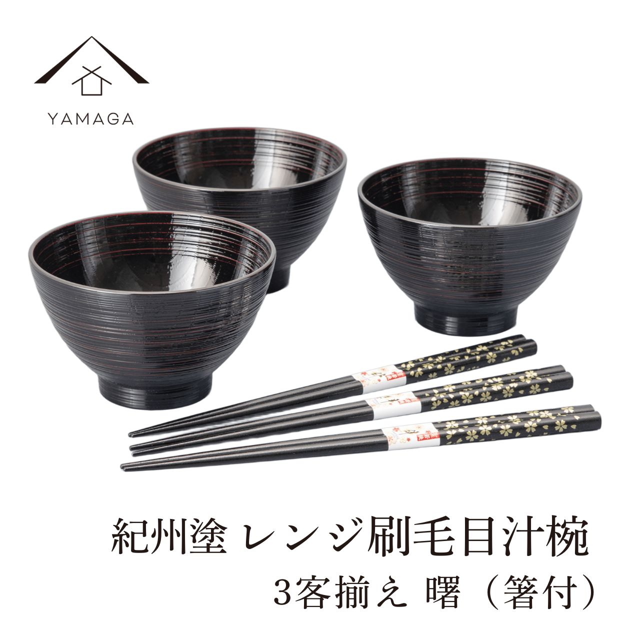セット商品 – 山家漆器店