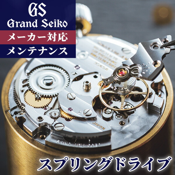 楽天市場】グランドセイコー GRAND SEIKO コンプリートサービス