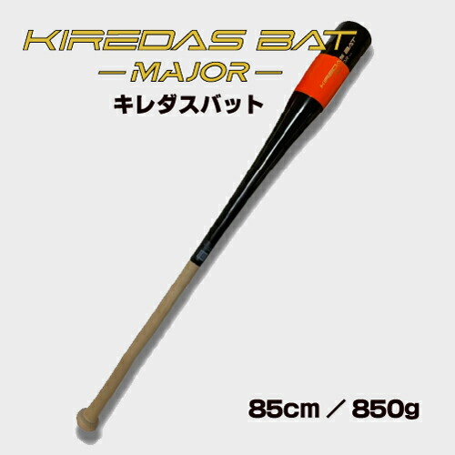 楽天市場】キレダスバット KIDS 79cm 550g KIREDAS BAT トレーニング