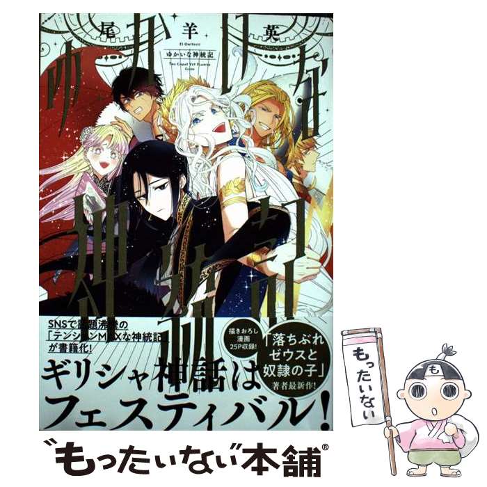 楽天市場】【中古】ゆかいな神統記 2/ 尾羊英 : ネットオフ楽天市場支店