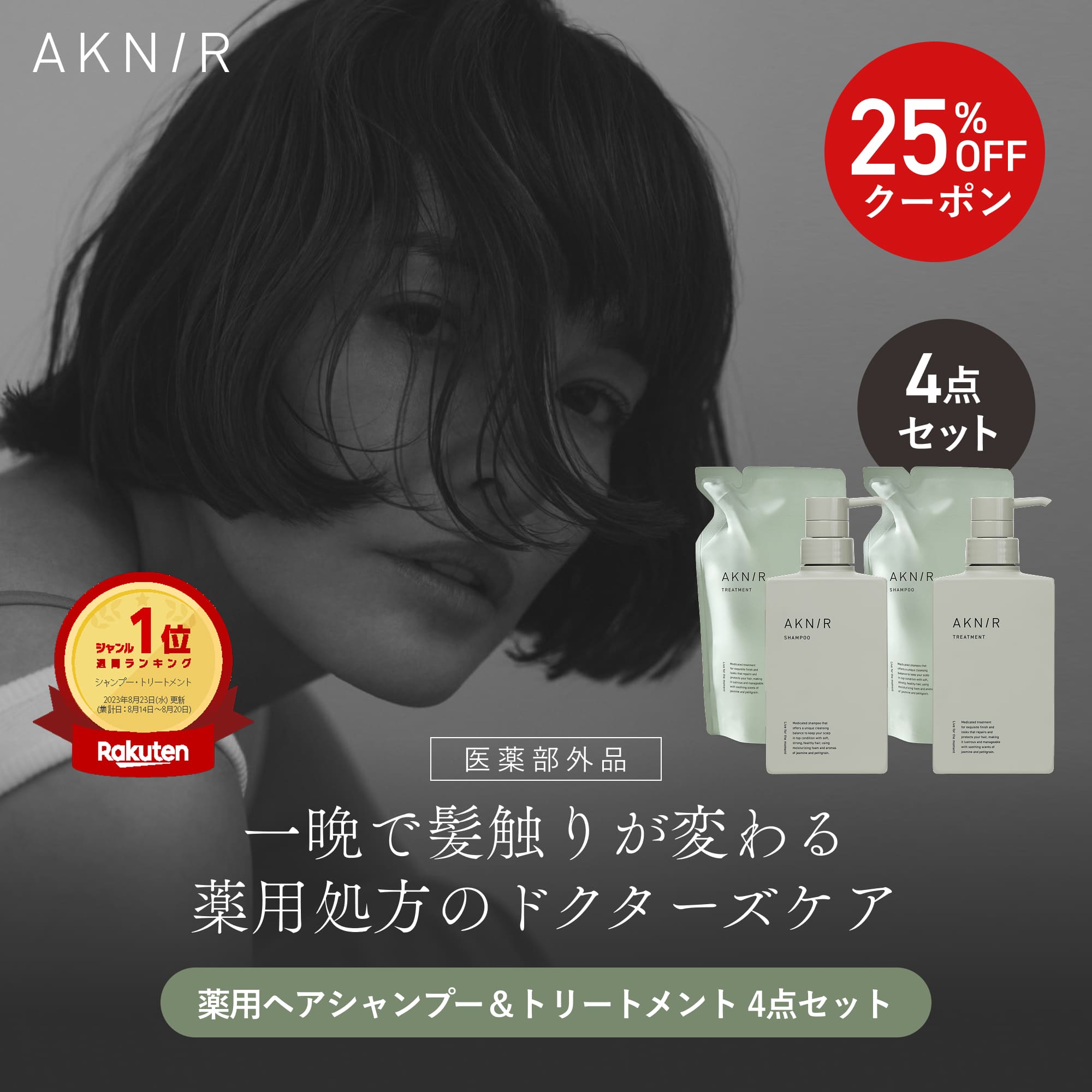 AKNIR シャンプートリートメント詰め替え4個&スカルプセラム 2個