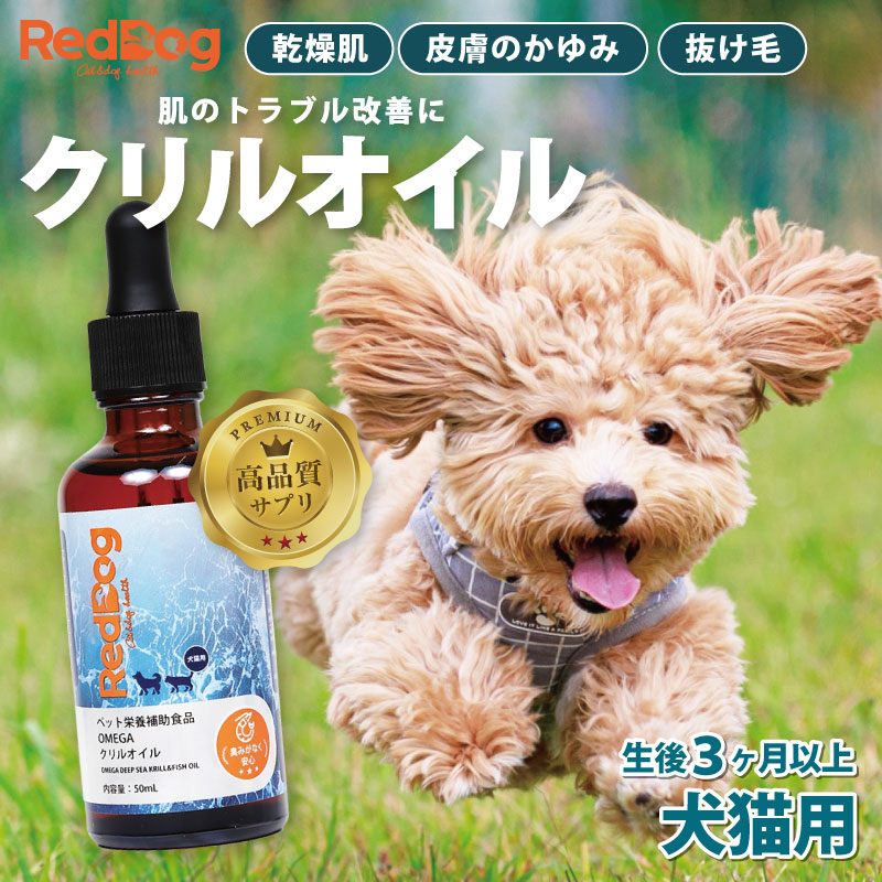 楽天市場】【RedDog】ペット用 クリルオイル 犬 猫 50ml フィッシュ