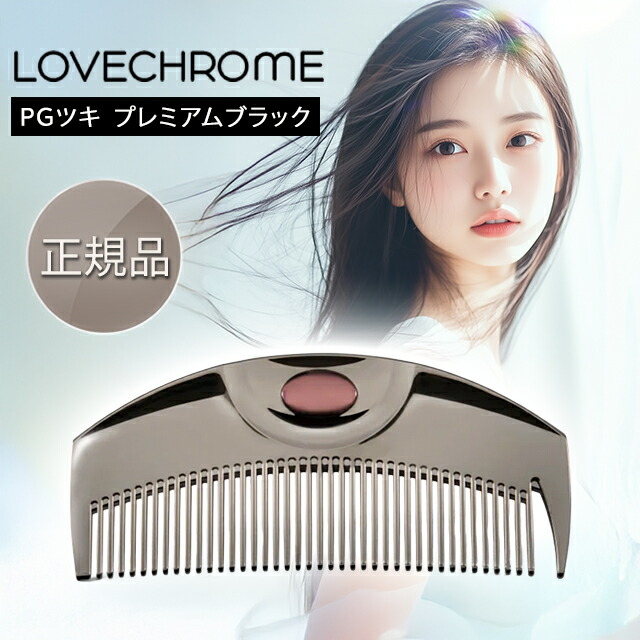 楽天市場】ラブクロム くし コーム 櫛 美髪コーム プレミアム ゴールド