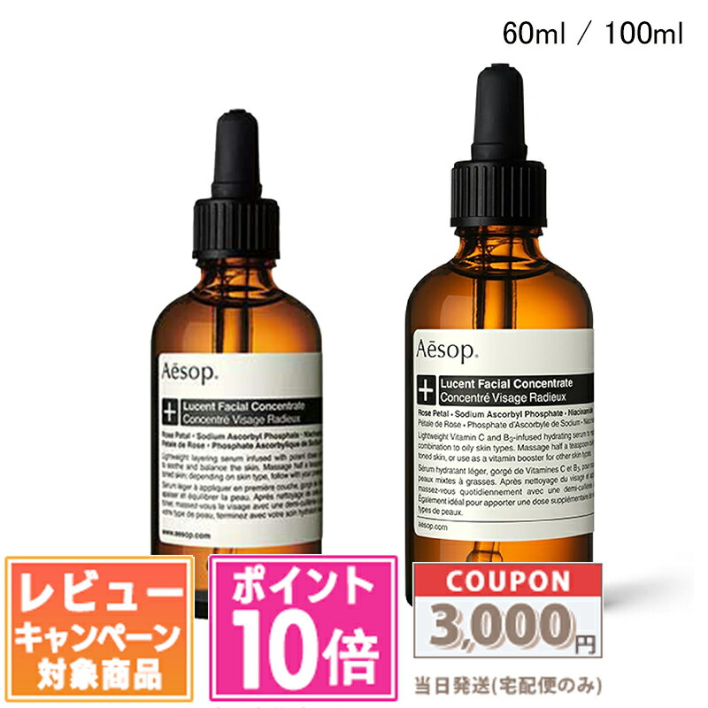 楽天市場】イソップ Aesop ルーセント フェイシャル コンセントレート