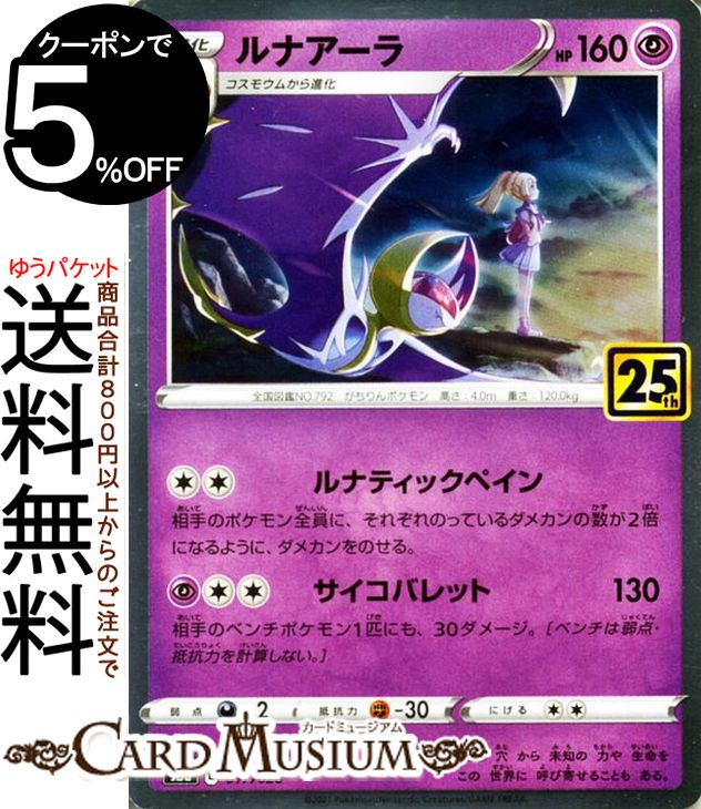 楽天市場】ポケモンカードゲーム ルナアーラ ミラー仕様 キラ s8a 25th