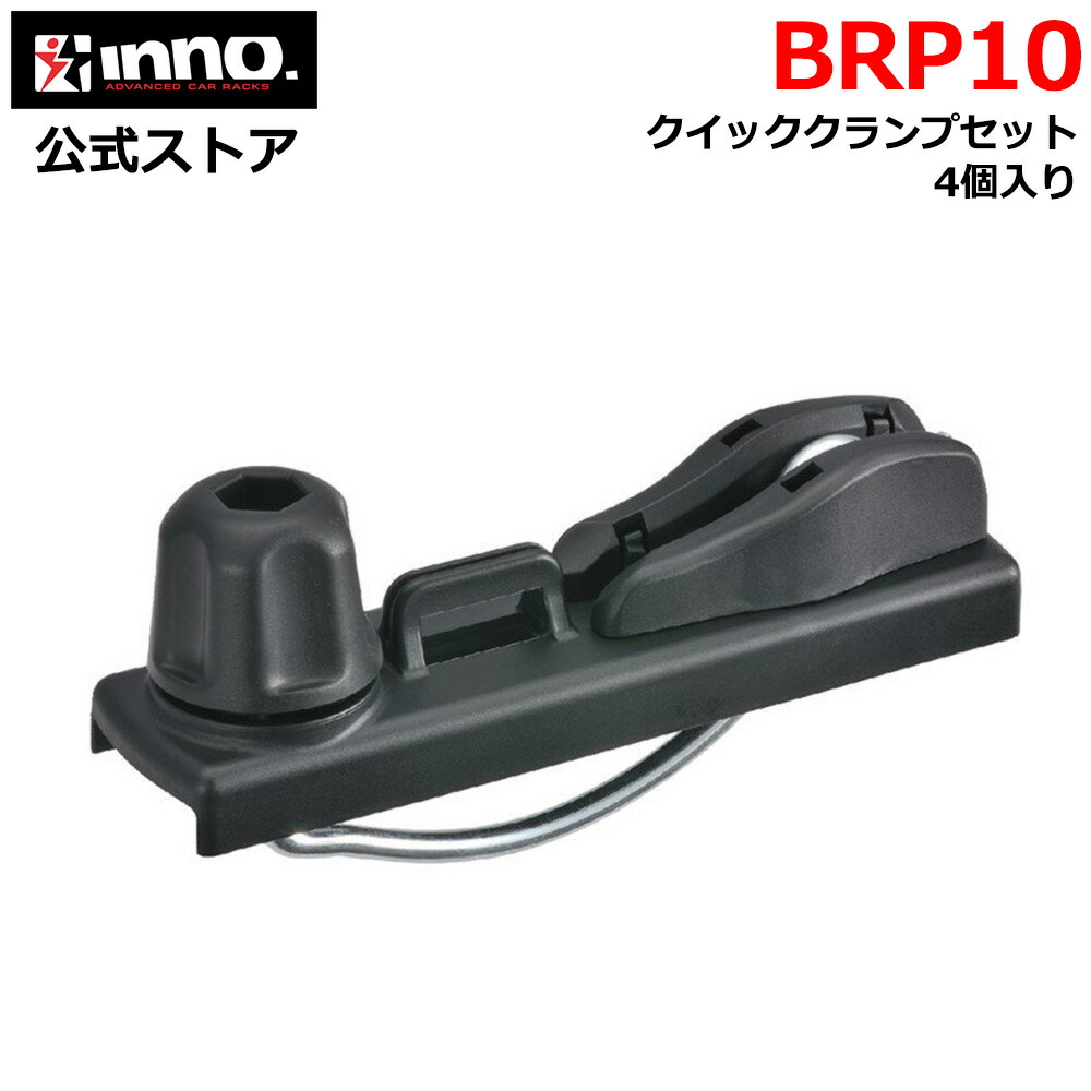 楽天市場】BRP16 メモリークランプセット 4個入 INNO イノー キャリア
