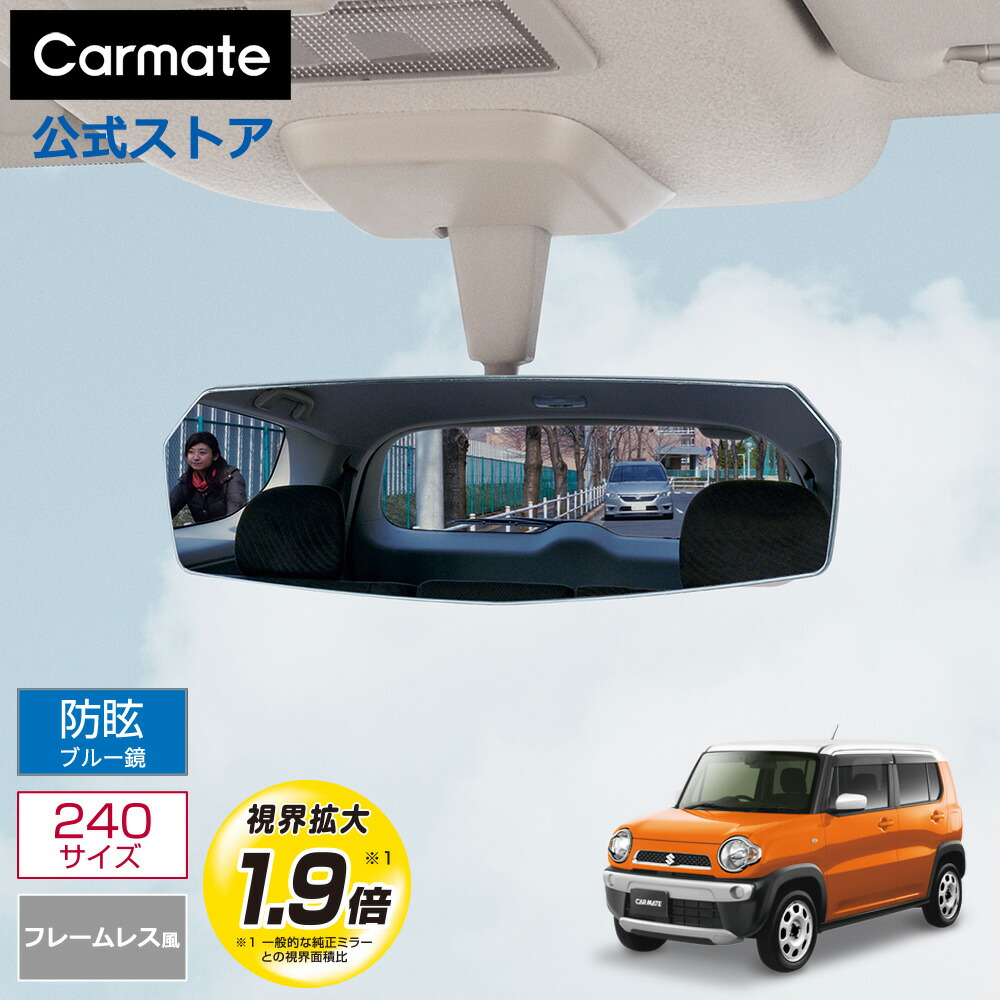 楽天市場】ルームミラー 車 カーメイト DZ458 リヤビューミラー エッジ