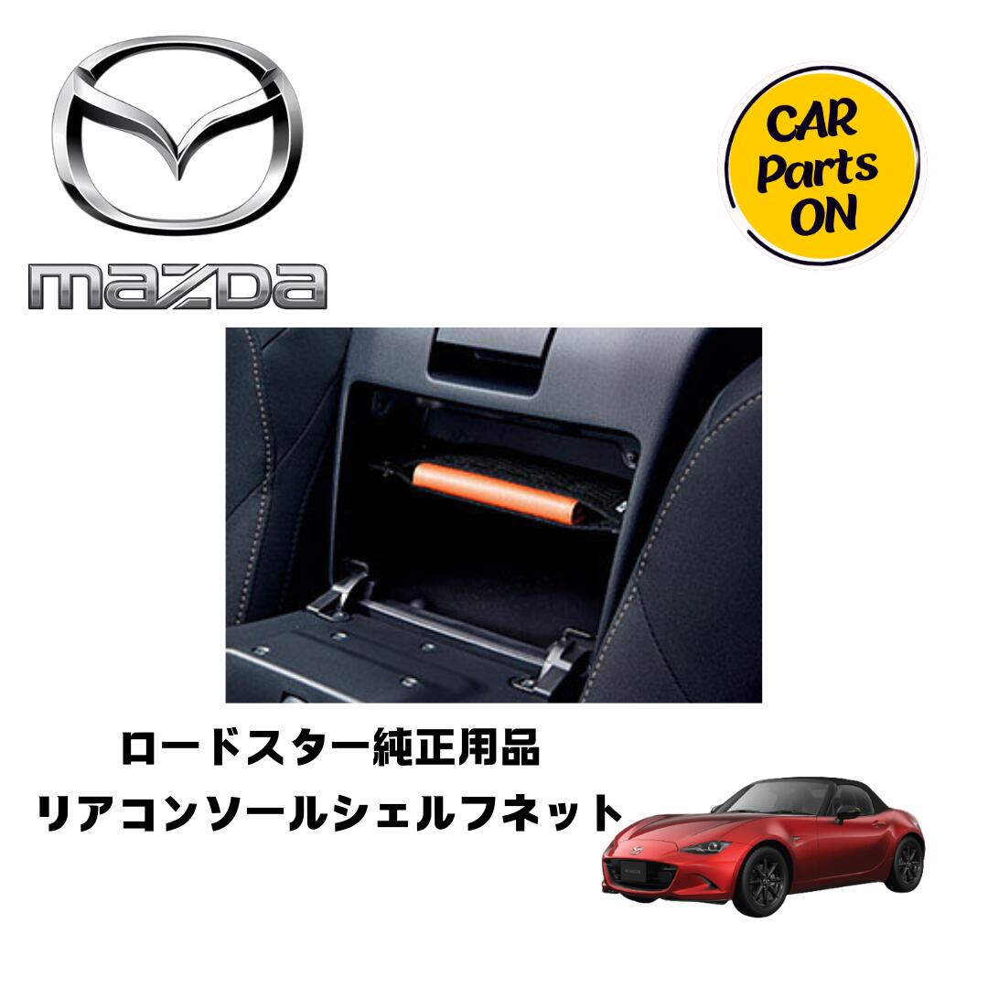 楽天市場】マツダ純正部品 ロードスター トランクルームトレイ ND5RE