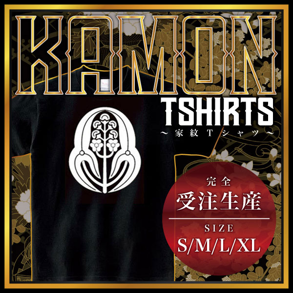 楽天市場】大関沢瀉 （おおぜきおもだか）家紋Tシャツ 家紋 Tシャツ 和