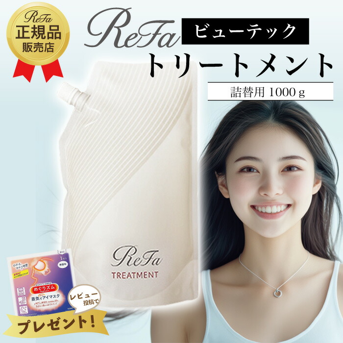楽天市場】ReFa リファ ビューテックシャンプー トリートメント 詰替用
