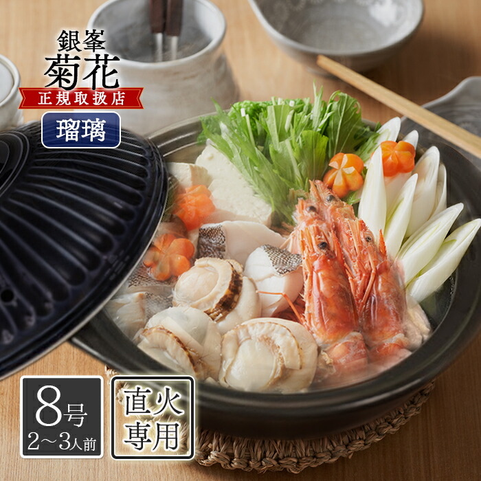 楽天市場】銀峯陶器 菊花 土鍋 1人〜2人用 7号 瑠璃釉 直火・電子