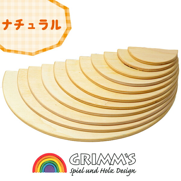楽天市場】GRIMM'S 半円盤ナチュラル セミサークル（Large Semicircles