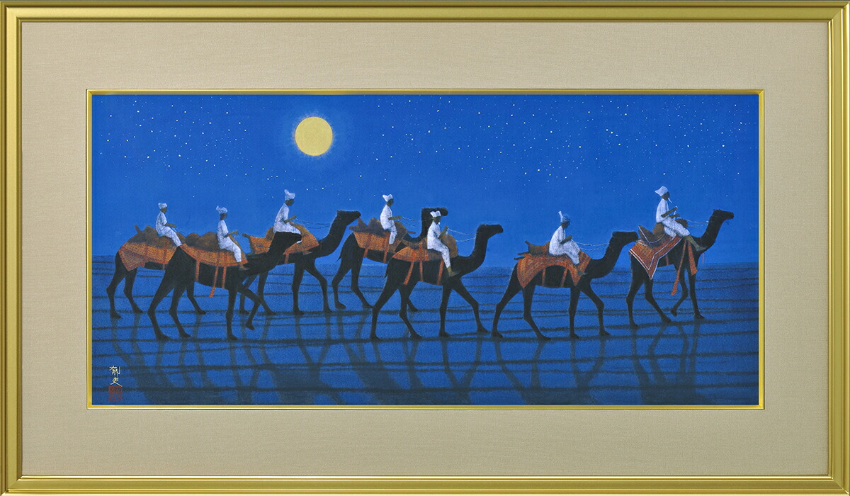 楽天市場】平山郁夫 月光流砂らくだ行 （げっこうりゅうさらくだこう