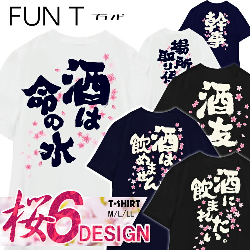楽天市場】【楽天ランキング受賞】おもしろTシャツ 桜 花見 宴会