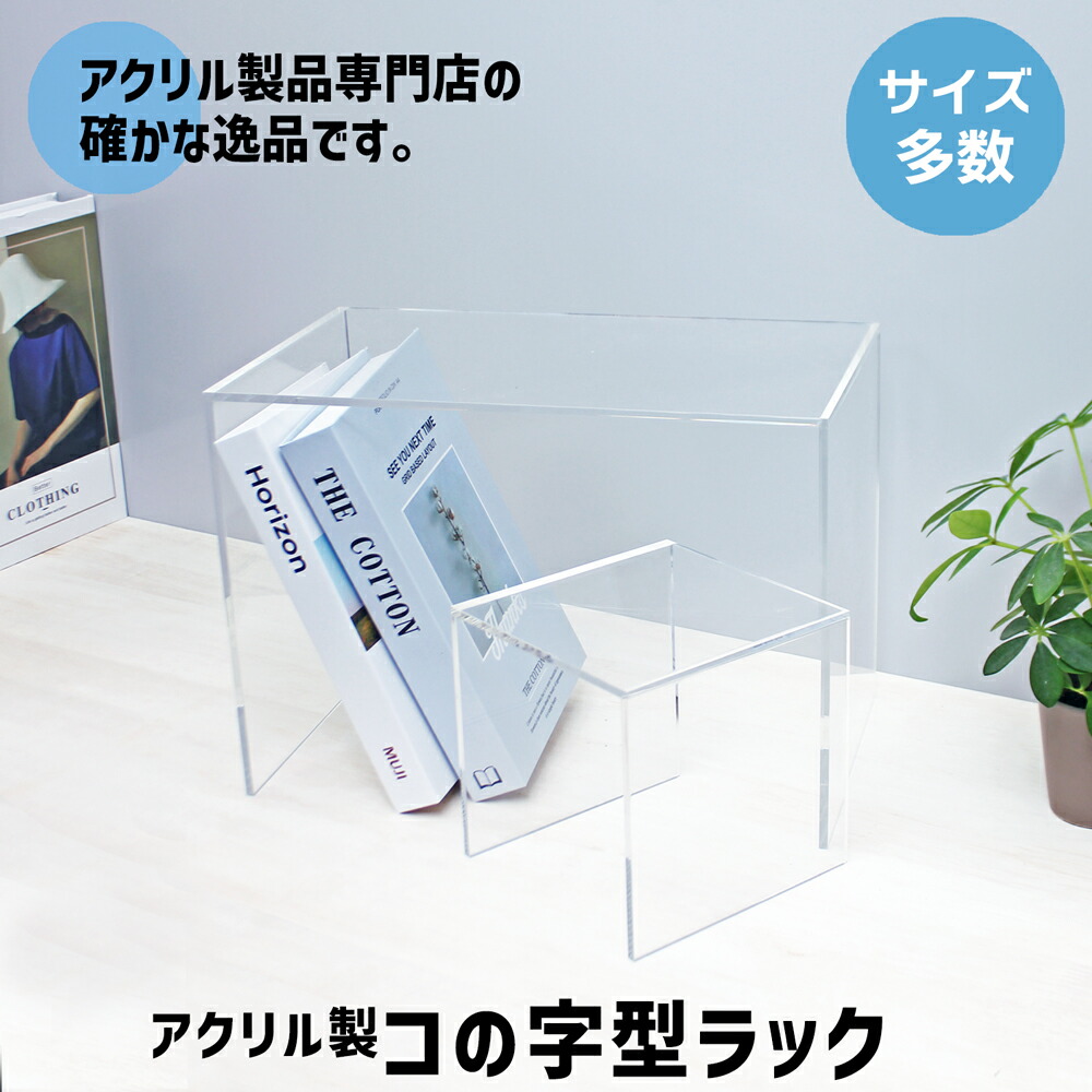 楽天市場】コの字型ラック [size:高さ25cm×幅30cm×奥行30cm]角R加工 コ