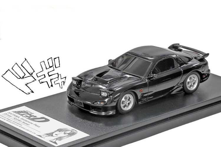 楽天市場】モデラーズ 1/43 頭文字D マツダ RX-7 FC3S 高橋 涼介 新
