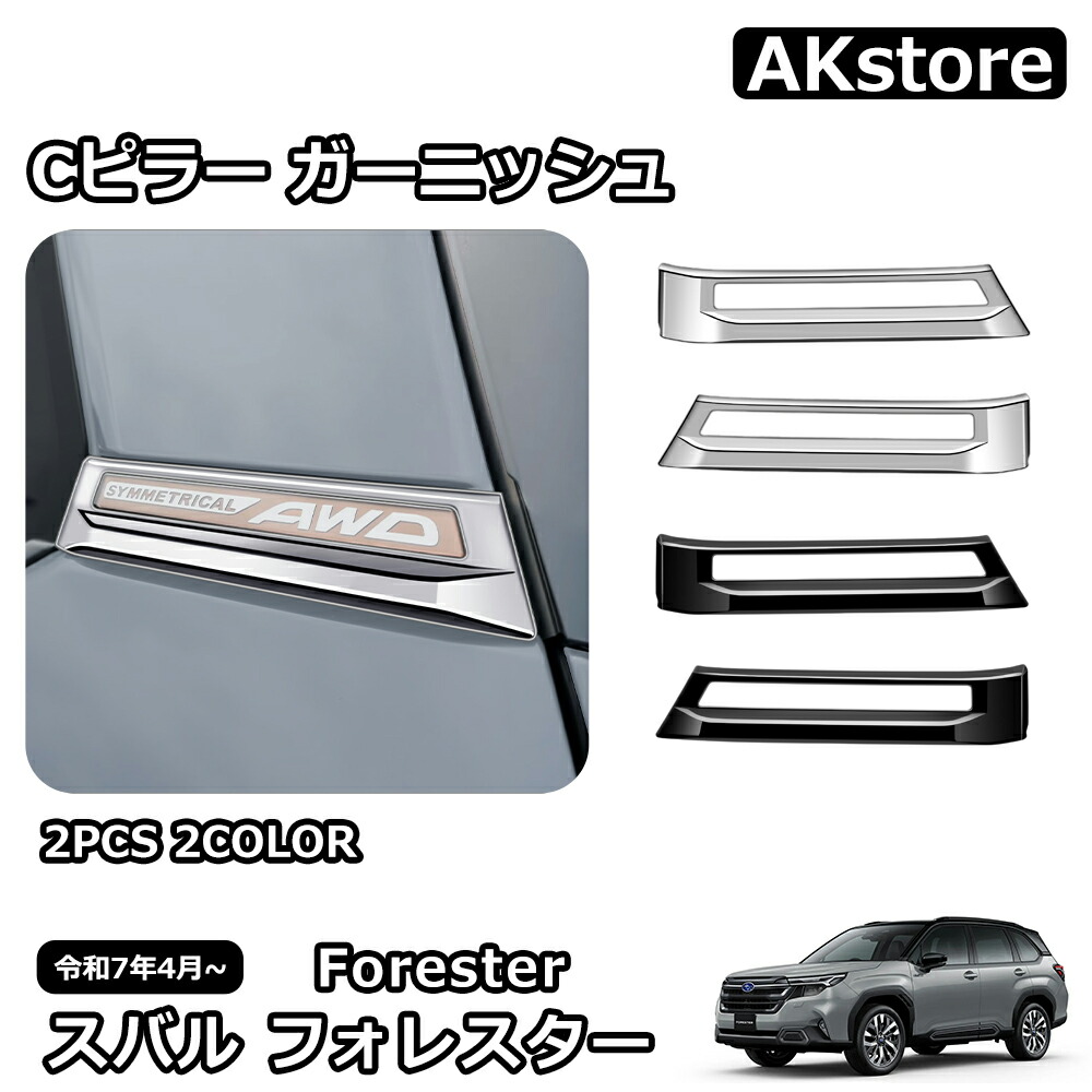 楽天市場】スバル 新型 フォレスター SL系 専用 パーツ Cピラー