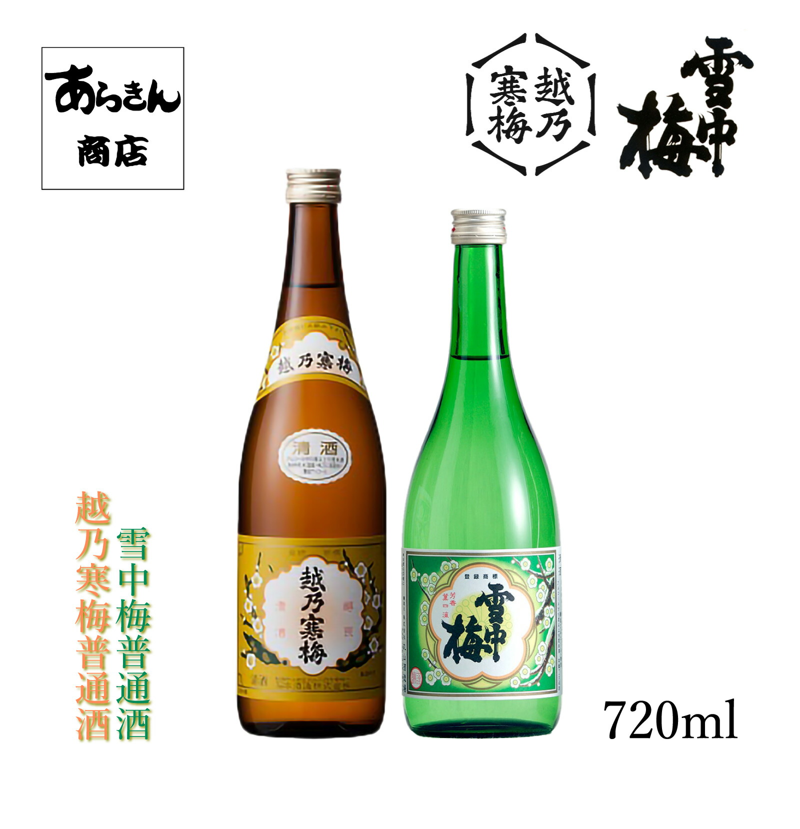 楽天市場】越乃寒梅 梅酒 720ml【化粧箱付】 : 増田屋本店