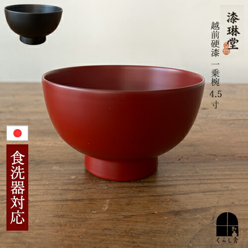 楽天市場】漆琳堂 越前硬漆 一乗椀 4寸 朱 赤 黒 汁椀 日本製 木製 食