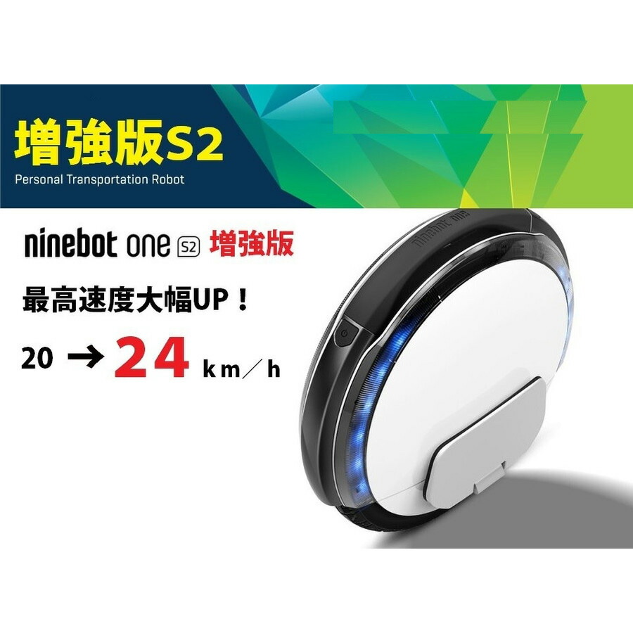 高速増強版・24km/h】正規品 Ninebot One S2 ナインボット ワン 一輪