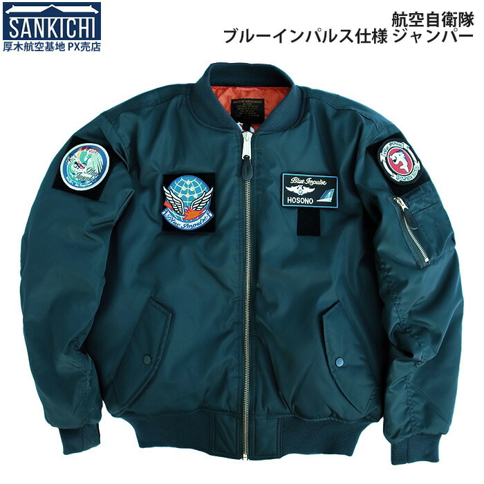楽天市場】自衛隊グッズ 航空自衛隊 パイロット ジャンパー ブルー