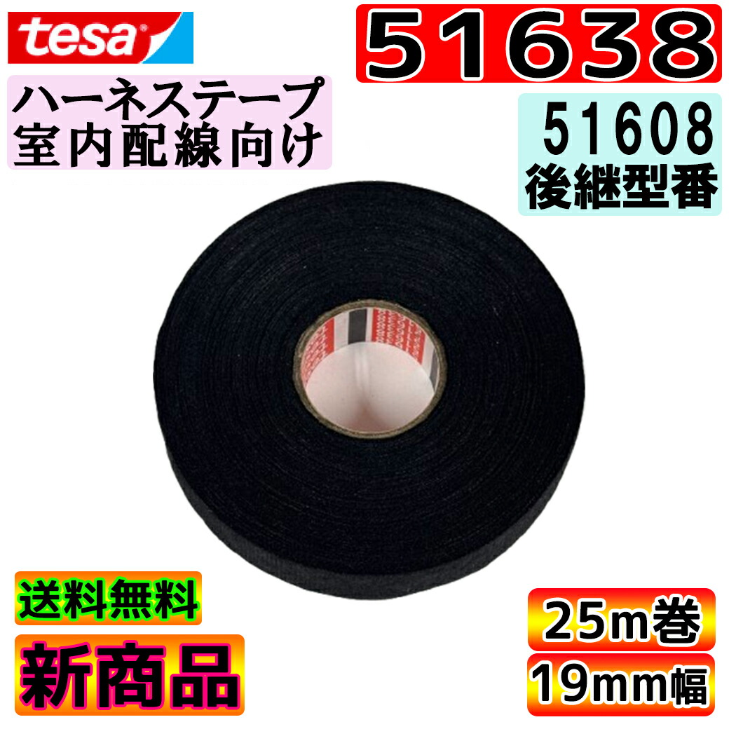 楽天市場】【楽天最安値！他店徹底対抗！】tesa 51608 テサテープ 1巻