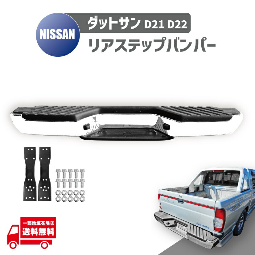 楽天市場】送料無料 大型商品 日産 ダットサン D22 2WD メッキ