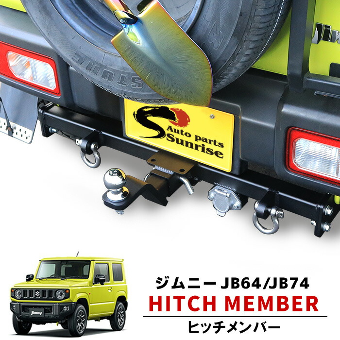 楽天市場】ジムニー JB64W JB74W JC74W ヒッチメンバー シャックル付き