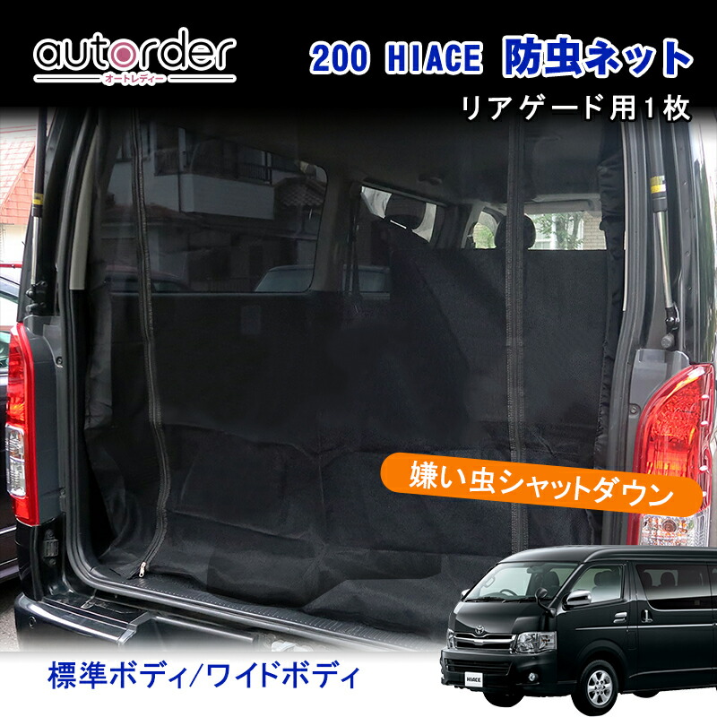 楽天市場】autorder ハイエース 200系 網戸 防虫ネット トヨタ 車