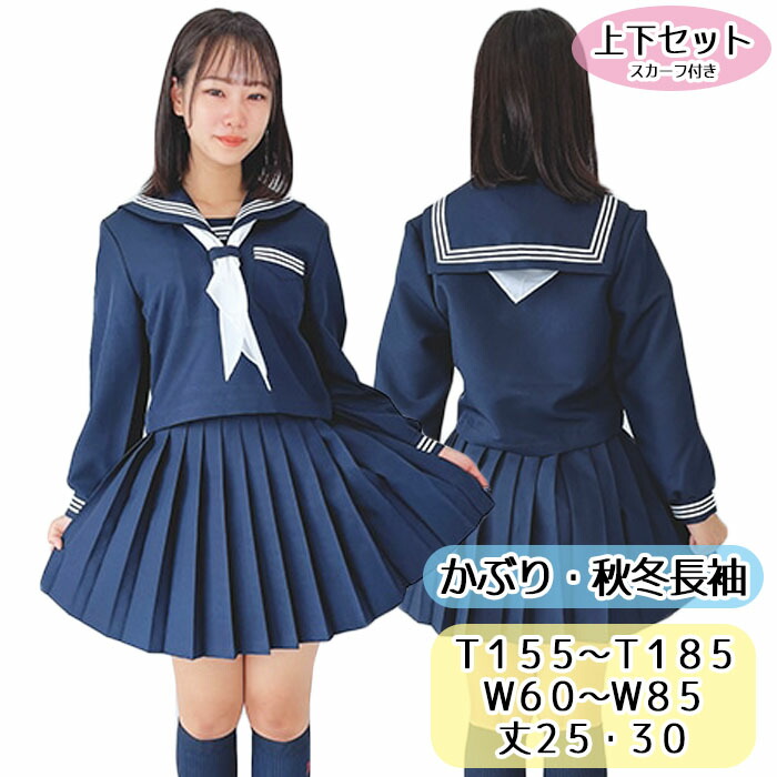 楽天市場】セーラー服 長袖 上下セット 女子高生 スクール制服 学生服
