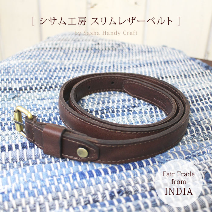 楽天市場】レザーベルト フェアトレード【 シサム工房 サシャ