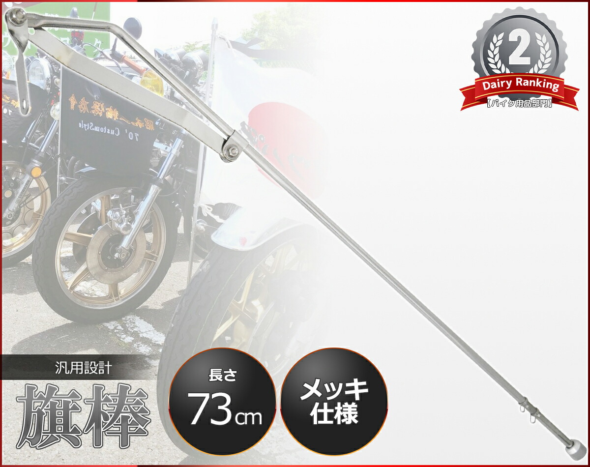 楽天市場】旗棒 730mm メッキ仕上げ ゼファー バリオス ZRX400