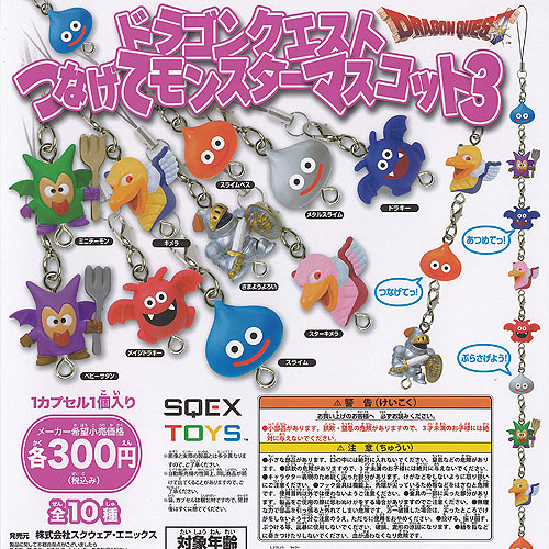 楽天市場】ドラゴンクエスト つなげて モンスター マスコット 3 全10種