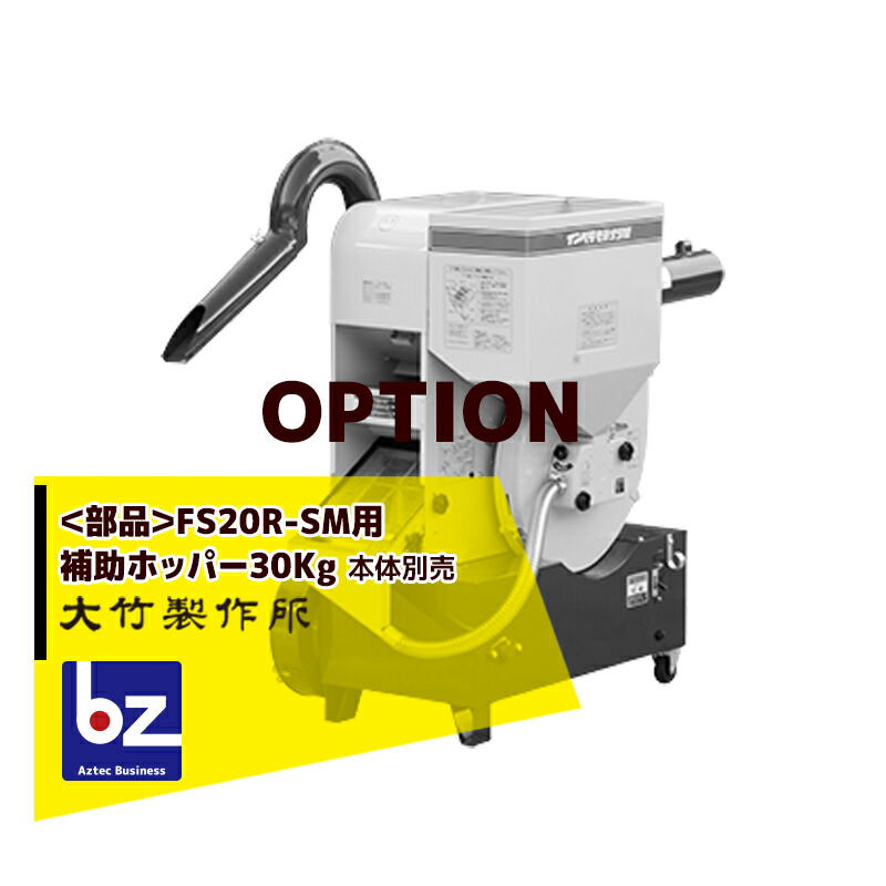 楽天市場】大竹製作所｜＜オプション部品＞籾摺り機 ミニダップ FC2K