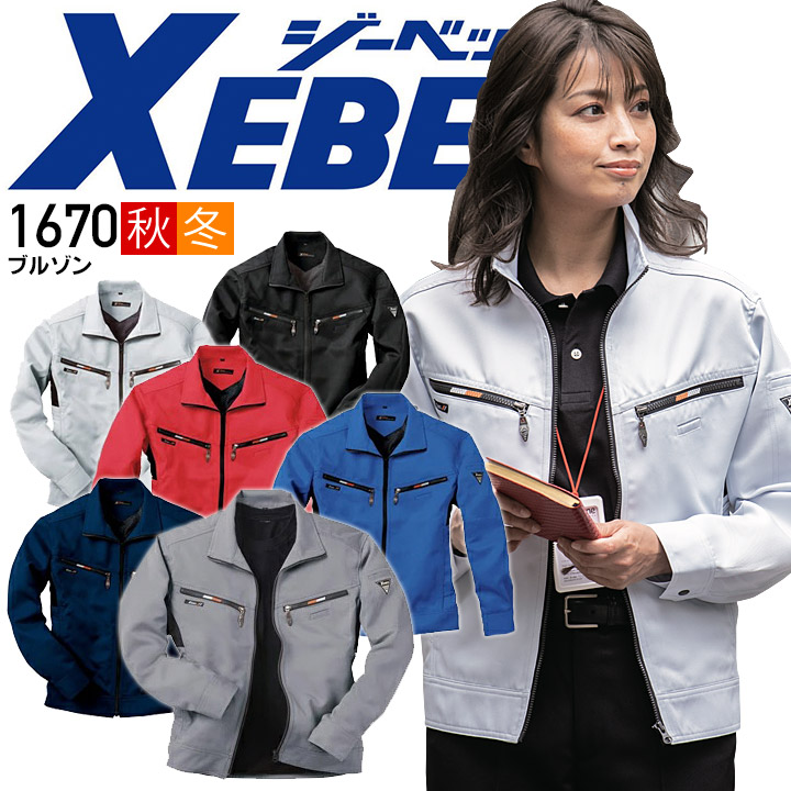 楽天市場】ジーベック XEBEC 長袖ブルゾン 1670シリーズ【1670