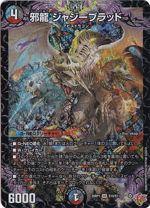 楽天市場】【デュエルマスターズ】多(DM25RP1) 邪龍 ジャジーブラッド