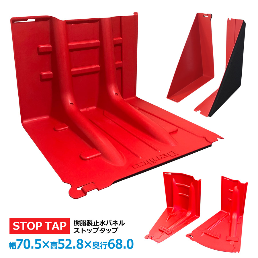 楽天市場】止水板 ストップタップシリーズ 幅70.5×高さ52.8×奥行68cm