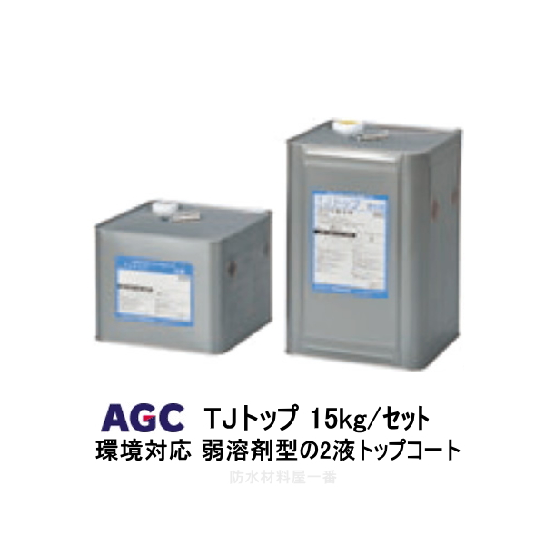 楽天市場】サラセーヌT トップ 上塗り材 15kgセット AGC 2液 溶剤