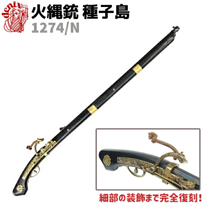 楽天市場】DENIX デニックス 1274 火縄銃 種子島 ポルトガル 伝来
