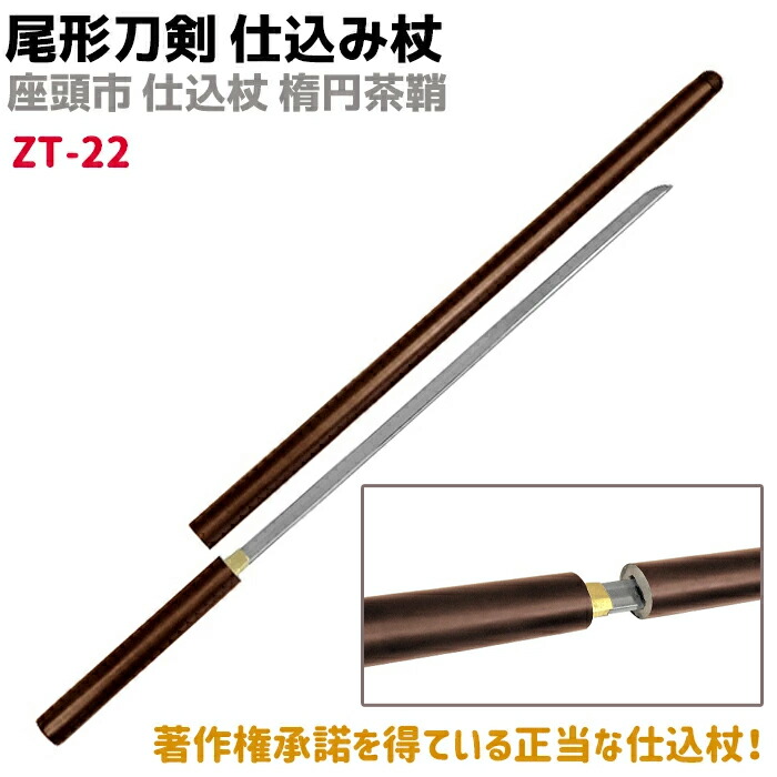 楽天市場】模造刀 仕込み杖 尾形刀剣 ZT-33 座頭市 仕込み杖 楕円茶竹